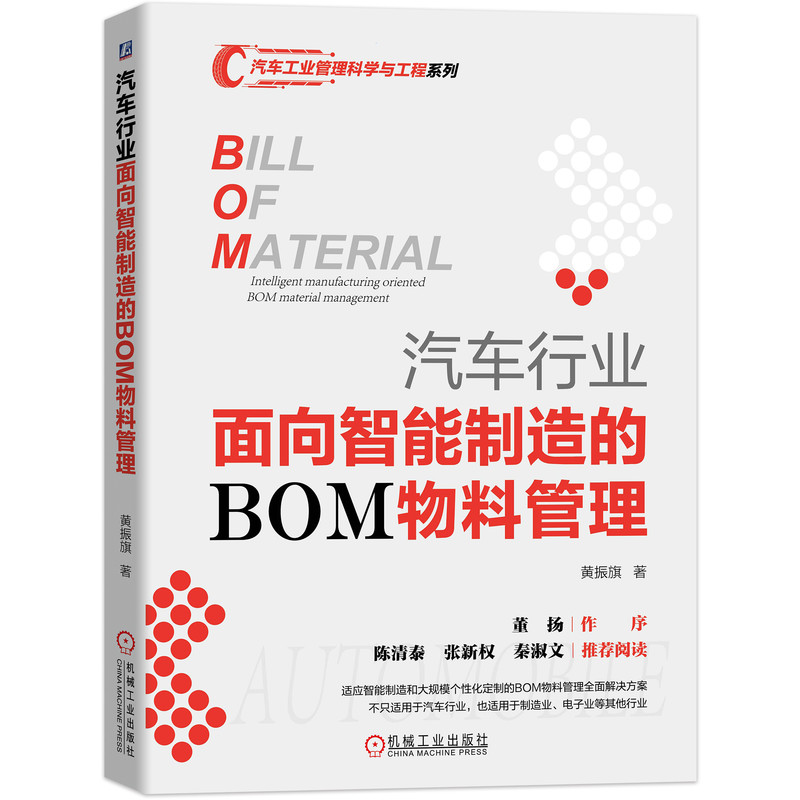 汽车行业面向智能制造的BOM物料管理 汽车BOM管理 智能制造物料 物料清单详解 汽车制造供应链 生产流程优化 9787111641773
