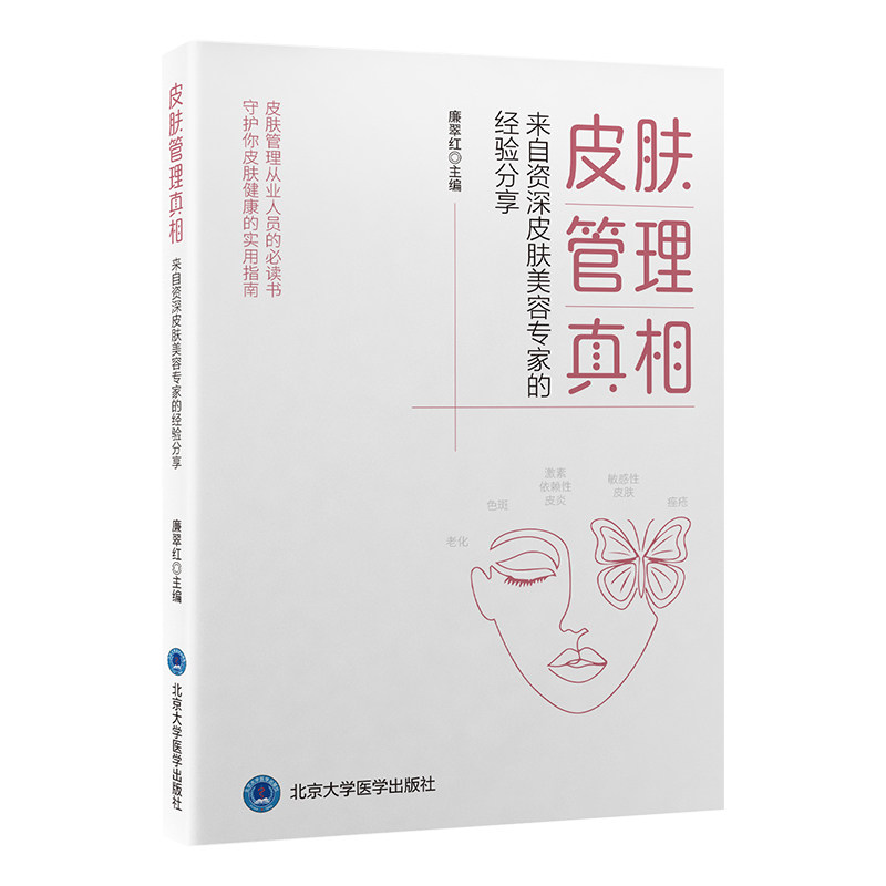 【正版】皮肤管理 来自资深皮肤美容专家的经验分享 来自资深皮肤美容专家的经 新手适用 科学护肤9787565930072
