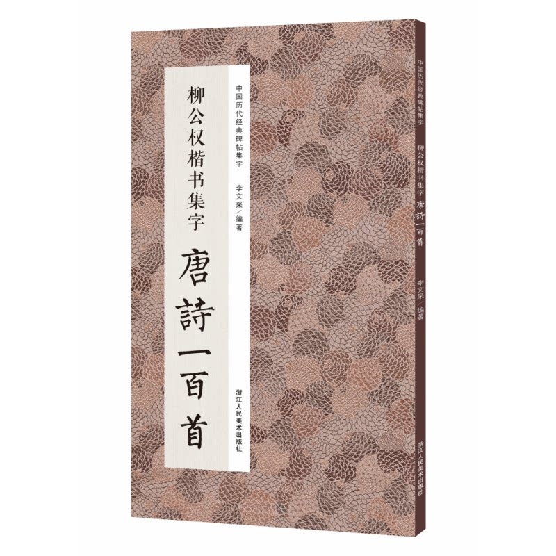 【正版】柳公权楷书集字唐诗一百首 柳公权楷书 唐诗集字 书法临摹 经典唐诗 学生练字 提升书写 原帖还原 书法教材 9787534093838
