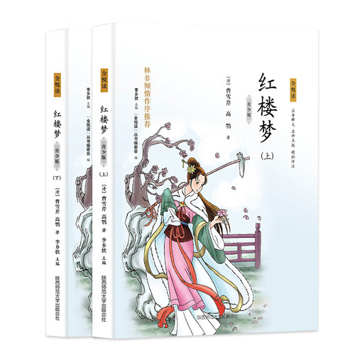 【正版】全悦读丛书红楼梦青少版上下双色版 小学生初中生语文课外书  双色插图培养文学素养 9787561390658