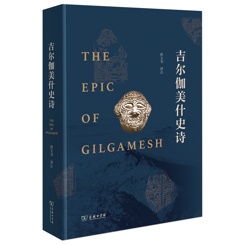 【正版】吉尔伽美什史诗 吉尔伽美什史诗 古代文学经典 世界史诗名著 神话故事全集 历史文献研究 文学译本 9787100190985