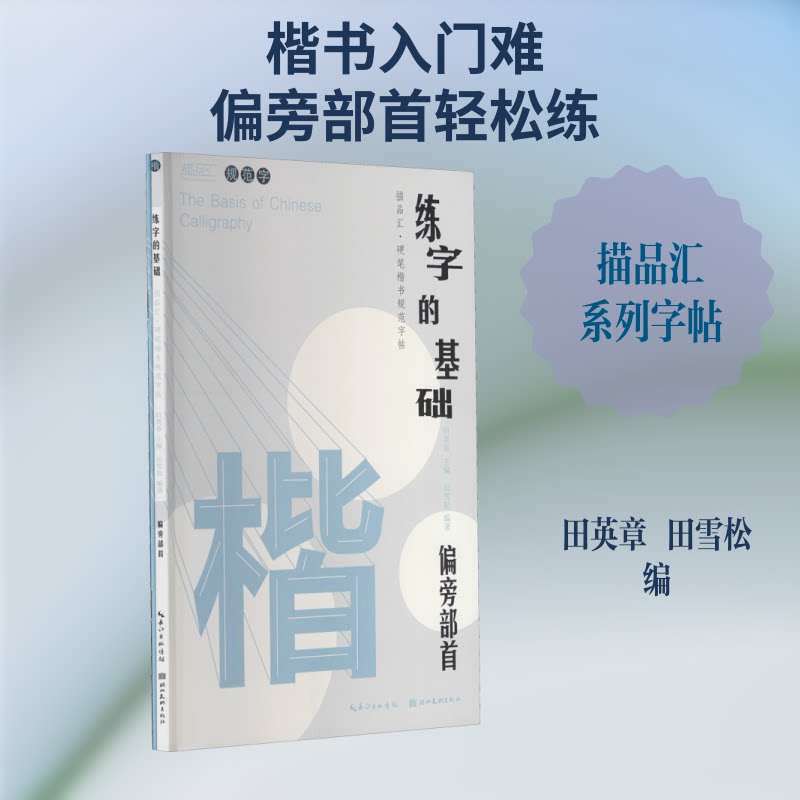 练字的基础 偏旁部首(全2册) 练字基础 偏旁详解 全2册教材 新手入门 规范笔画 结构技巧 书写指导 快速掌握 9787571208233