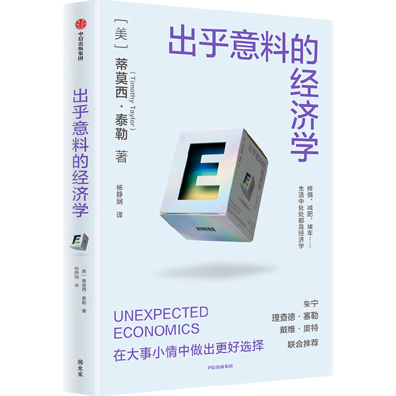 【正版】出乎意料的经济学 经典案例 实用技巧 逻辑清晰 深度解析 经济思维 实战应用 通俗易懂 提升认知9787521775730