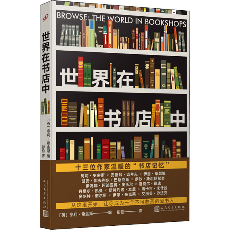 世界在书店中 全球书店巡礼 旅行阅读指南 书迷打卡圣地 阅读空间设计 人文情怀描写 书店故事集 城市文化探索 9787020168446