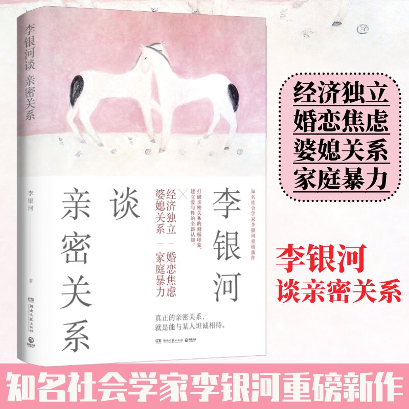 李银河谈亲密关系 李银河谈亲密 婚恋情感指南 爱情婚姻解析 心理分析 情感解惑 学者解读 实用婚恋建议 家庭剖析 9787572602795