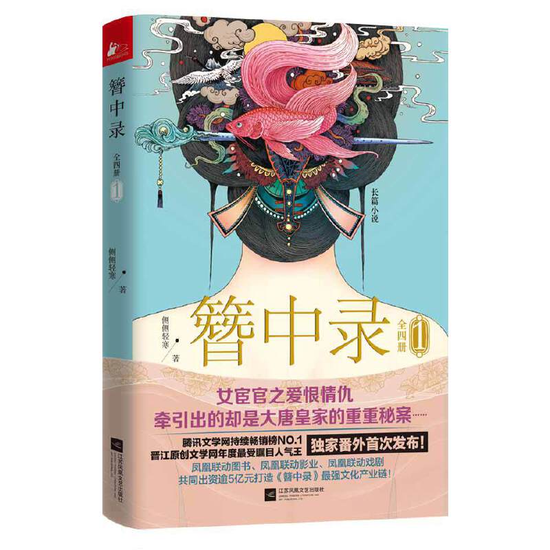 【正版】簪中录 古风悬疑小说 侧侧轻寒著 全彩古风插画 青少年课外读物 传统文化科普 9787539975351