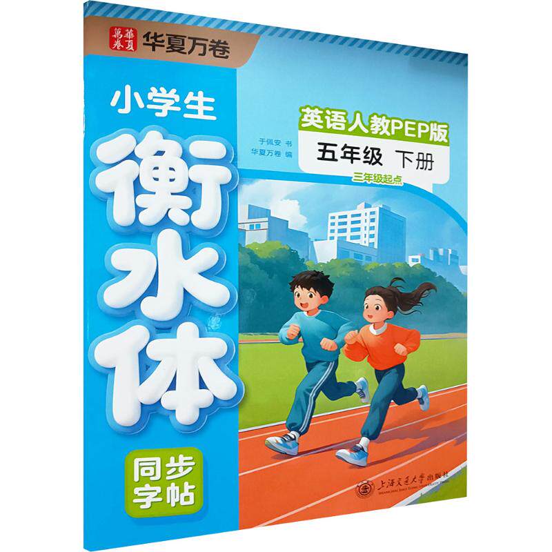 小学生衡水体同步字帖 英语 5年级 下册(3年级起点) 人教PEP版 衡水体规范书写 人教PEP同步教材 五年级下册英语 9787313238313