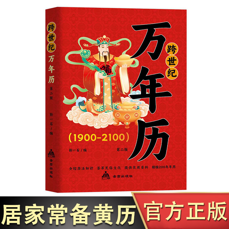 万年历 中华传统节日民俗 农历公历对照表 历通书农历公历对照表