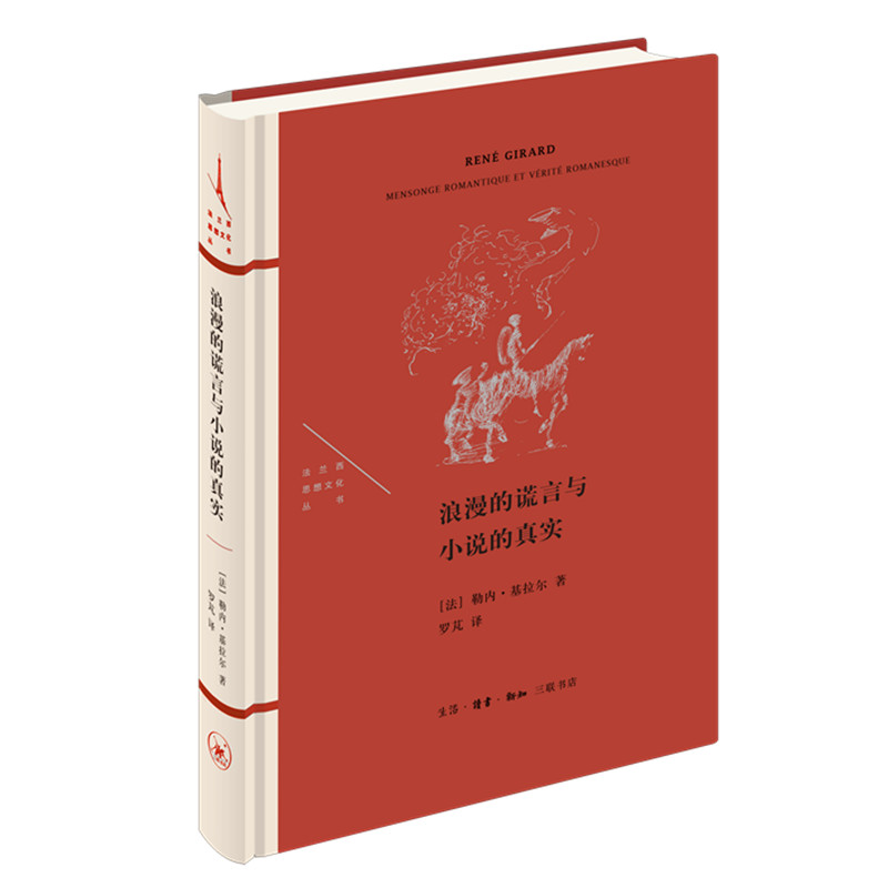 【正版】浪漫的谎言与小说的真实 小说创作指南 文学理论解析 浪漫与真实 写作技巧分享 创作方 文学爱好者 9787108067616
