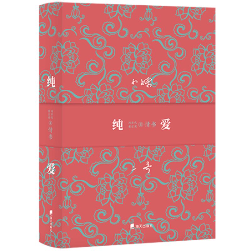 【正版】纯爱(冯亦代黄宗英情书) 冯亦代黄宗英 纯爱情书集 名人爱情书信 文学经典作品 情感真挚动人 时代爱情印记 9787550728424