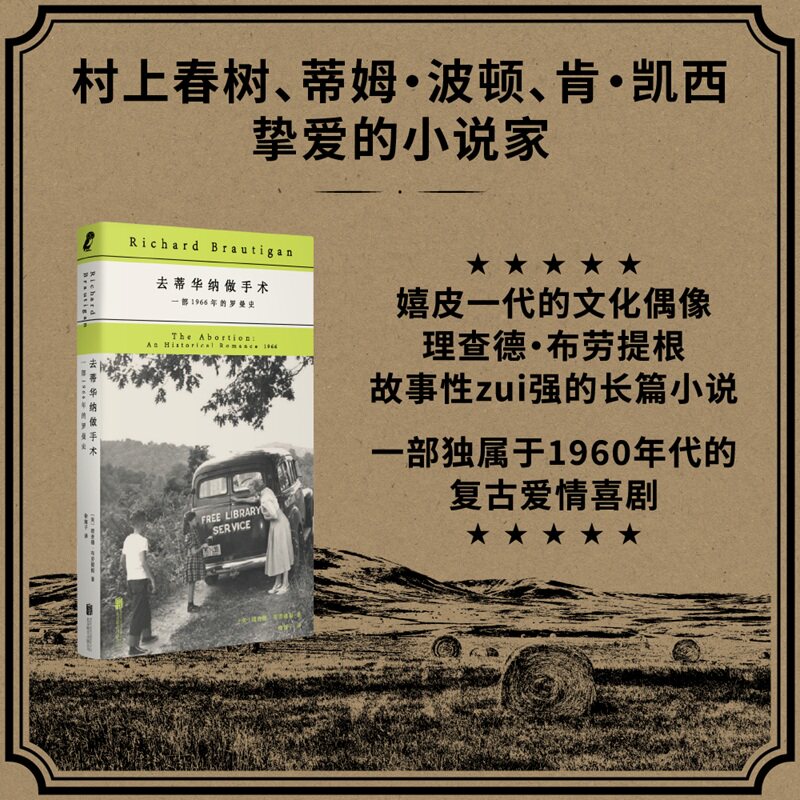 去蒂华纳做手术: 一部1966年的罗曼史（影响村上春树至深的传奇作家，嬉皮一代的文化偶像，劳提根的重要长篇作品，文艺气息爆棚的