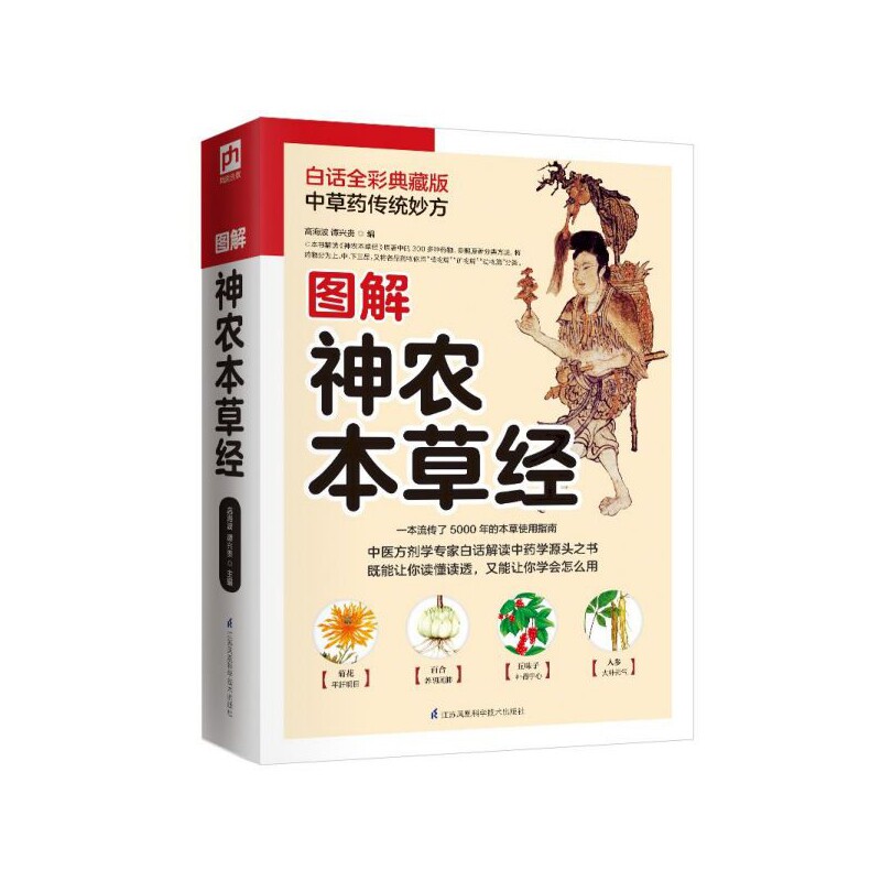 图解神农本草经 白话全彩典藏版 神农本草经 图解详解 白话解读 全彩印刷 典藏版本 中医经典 知识 养生保健 9787553754581