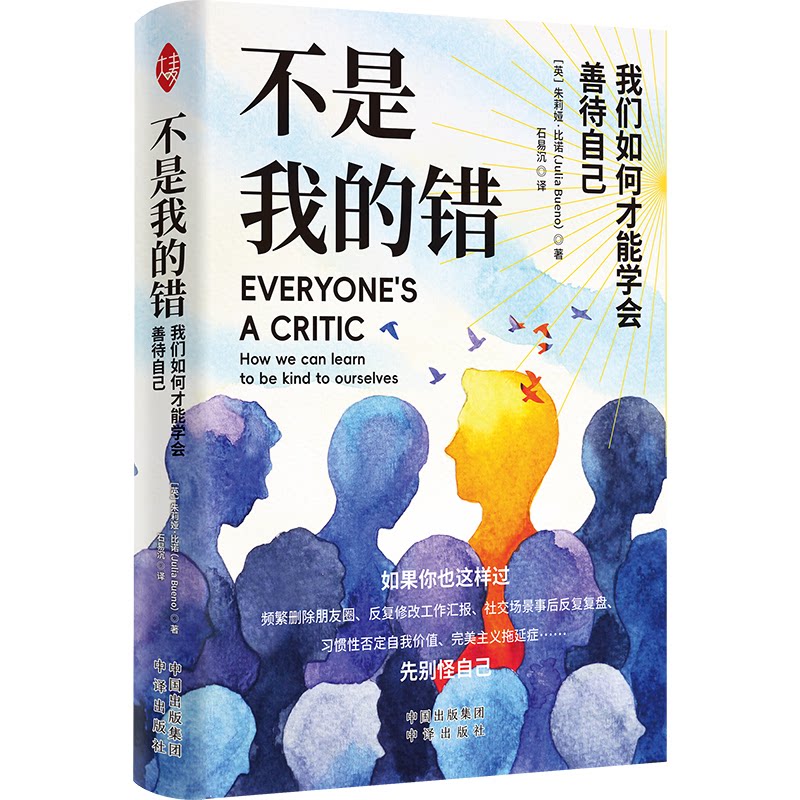 【正版】不是我的错:我们如何才能学会善待自己 心理疗愈 情绪管理 自我接纳 原生家庭 成长指南 治愈心灵9787500182474