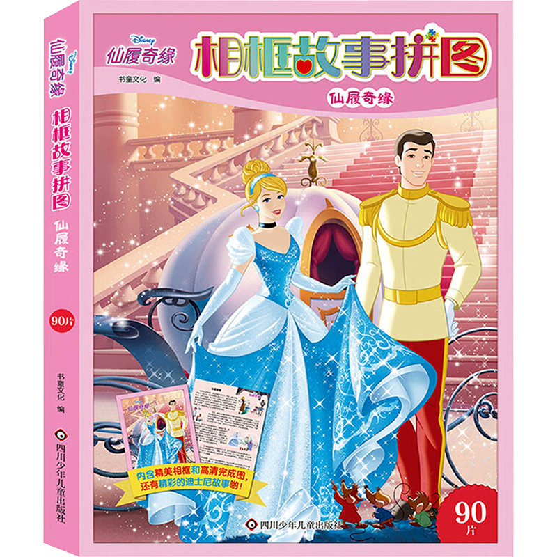 【正版】迪士尼相框故事拼图:仙履奇缘 90片 90片 益智拼图 亲子互动 经典童话 精美相框 90片拼装 故事启蒙9787572816468
