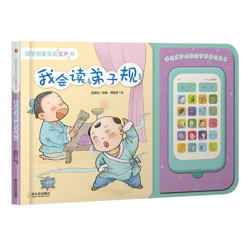 国学启蒙互动发声书•我会读《弟子规》 国学启蒙发声书 弟子规互动教材 儿童早教读物 触摸点读发声 传统文化启蒙 9787548449287