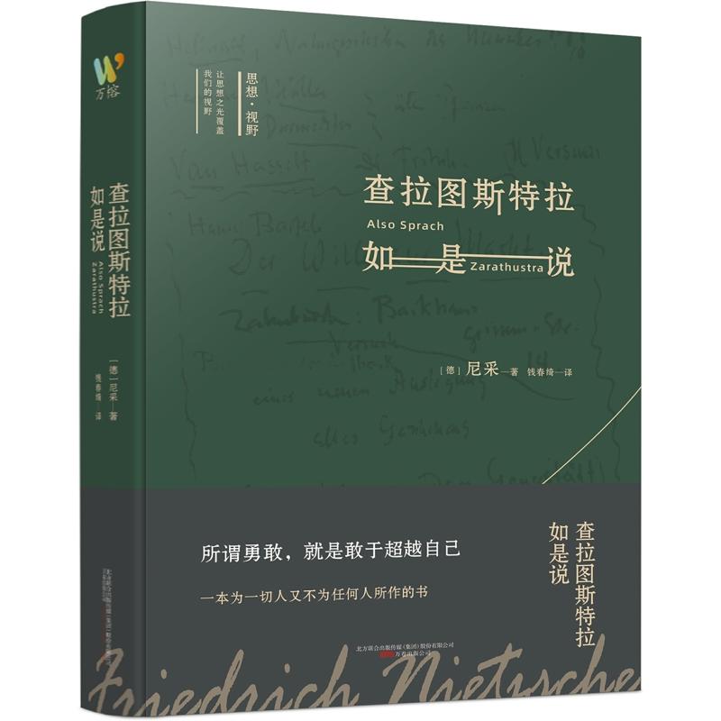 【正版】查拉图斯特拉如是说 尼采经典著作 查拉图斯特拉 哲学思想 权力意志 超人哲学 永恒轮回 散文诗体 思想启蒙 9787547056981