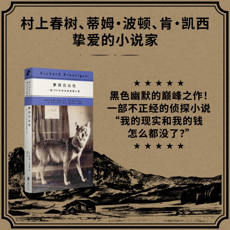 【正版】梦回巴比伦:一部1942年的私家侦探小说(布劳提根黑色幽默的“癫”峰之作,“我的现实和我的钱怎么都没了?”)