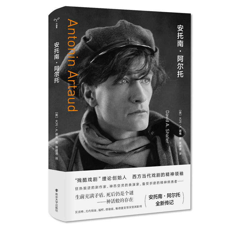 安托南·阿尔托 安托南阿尔托 残酷戏剧理论 戏剧革新思想 文学大师传记 荒诞派戏剧史 先锋艺术解读 存在主义哲学 9787305240485