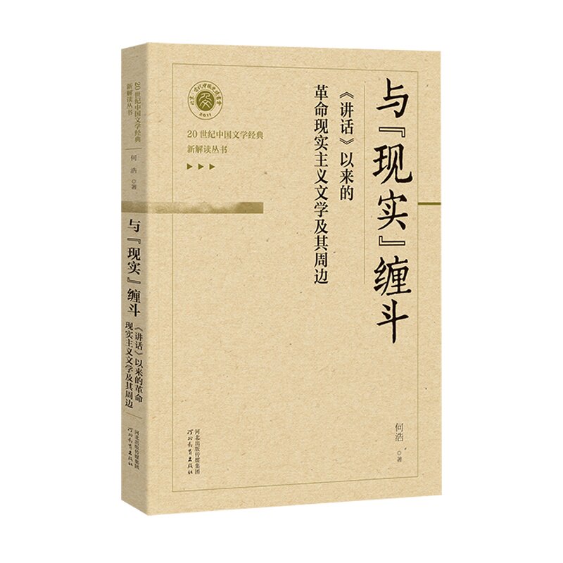 【正版】与"现实"缠斗 《在延安文艺座谈会上的讲话》以来的现实主义文学及其周边