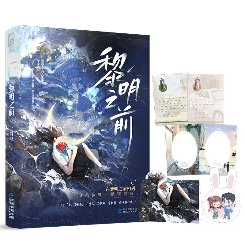 【正版】黎明之前 小学生天文启蒙 知名科普作家 彩色插图 思维导图 贵州人民出版社 9787221184634