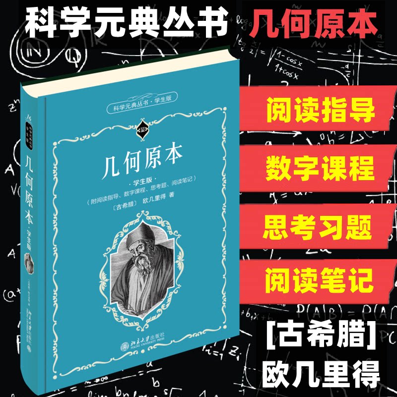 几何原本 学生版 几何基础教材 逻辑思维训练 经典数学名著 学生几何入门 欧几里得原著 图文并茂讲解 系统知识体系 9787301330890