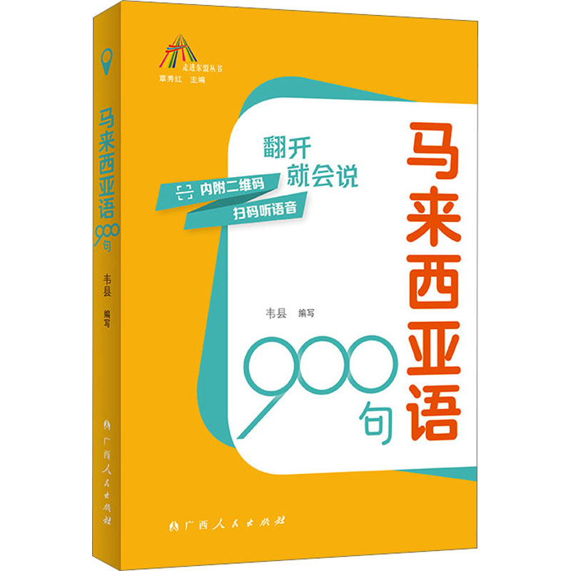 【正版】马来西亚语900句 经典教材 标准发音 零基础适用 职场沟通 旅游 实用例句 语法详解 文化融入9787219115756