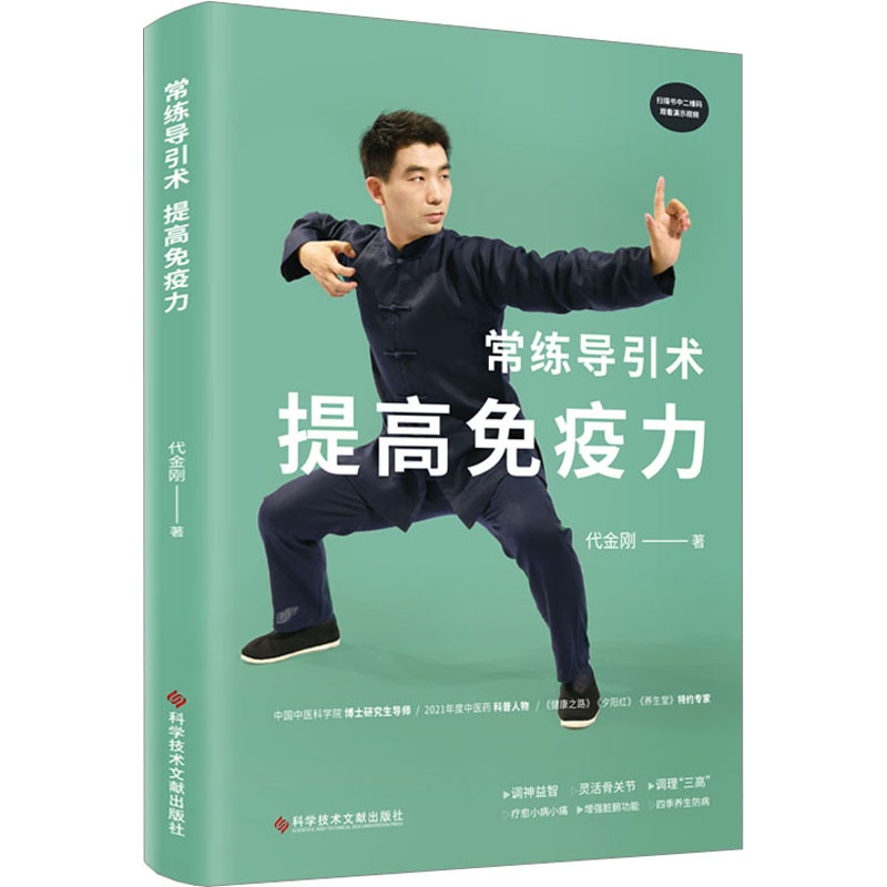 【正版】常练导引术 提高免疫力 提高免疫力 上班族养生导引 养生爱好者 中老年日常练习 新手入门指南 科学方法指导9787518991525