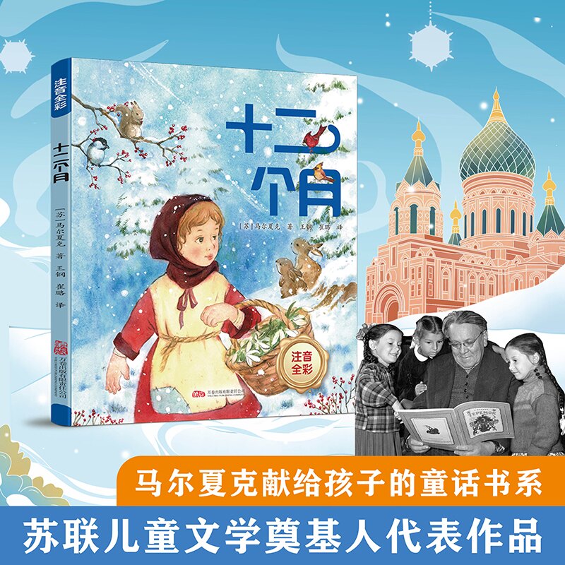 【正版】十二个月 斯大林文学奖作品宫崎骏力推的俄罗斯文学瑰宝 小学生课外书 童话寓言 子读 精美插画 9787547065983