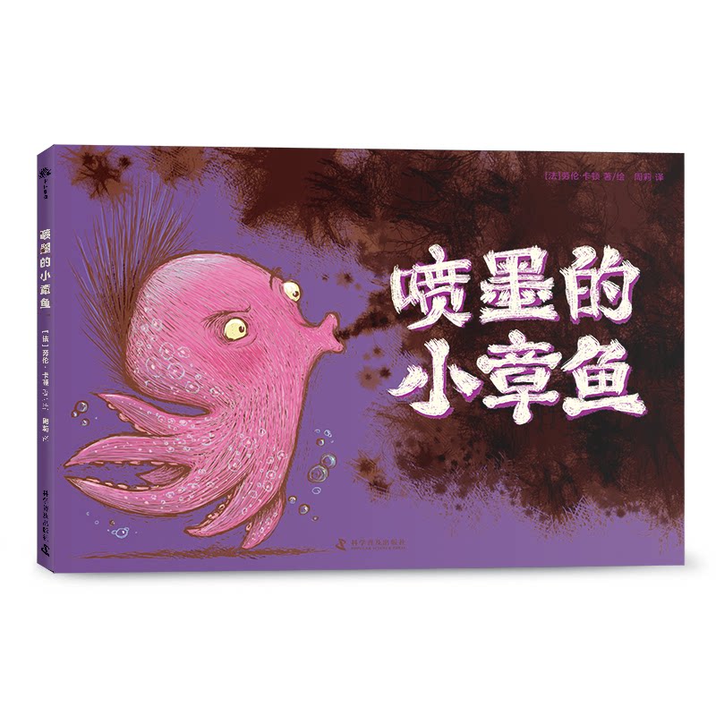 【正版】喷墨的小章鱼 创意绘画技巧 儿童启蒙教育 海洋生物知识 趣味科普读物 手绘教程详解 色彩搭配指南9787110106877