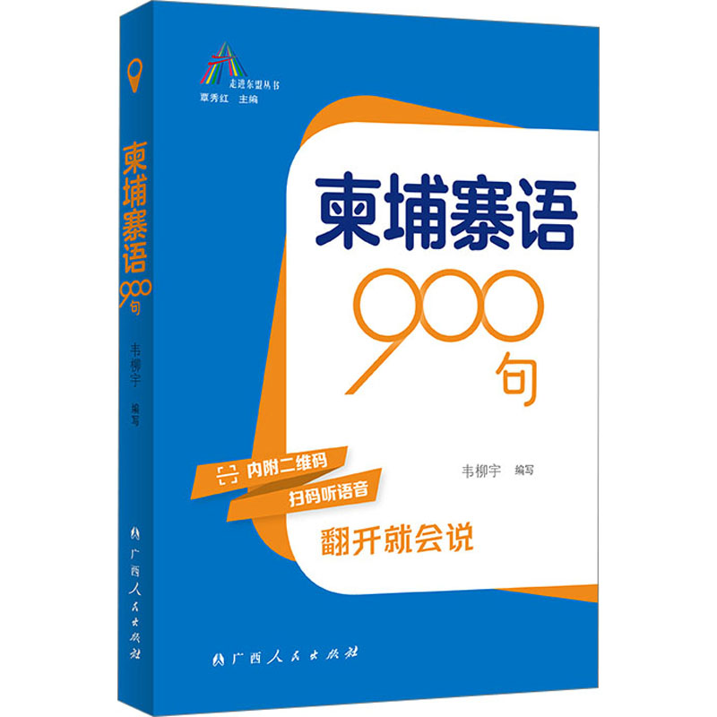 【正版】柬埔寨语900句 零基础入门 日常对话 实用句型 口语速成 高频词汇 职场 语法详解 发音标准9787219115749