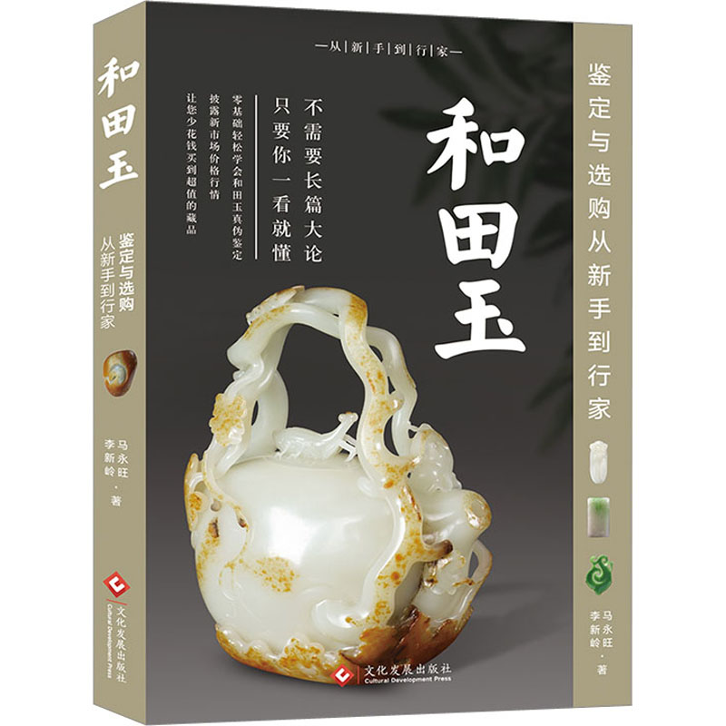 【正版】和田玉鉴定与选购从新手到行家 新手入门 鉴定技巧 选购指南 专业知识 实用方法 全彩插图 提升鉴别 行家9787514211870