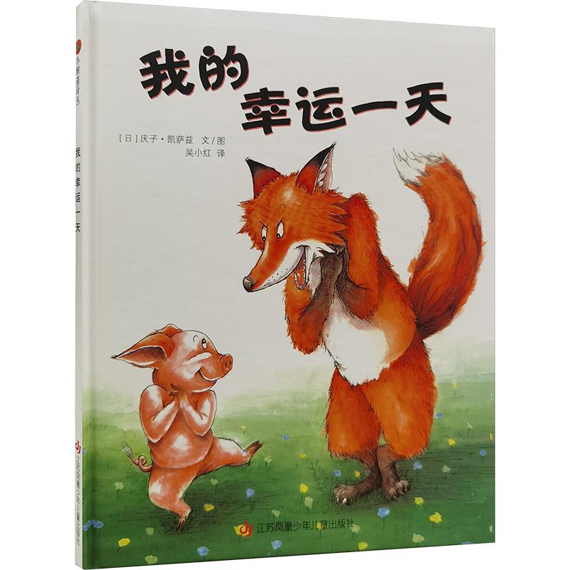 【正版】我的幸运 子读 睡前故事 全彩印刷 经典绘本 启蒙教育 情感培养 互动游戏 获奖作品 全彩插图9787534640117