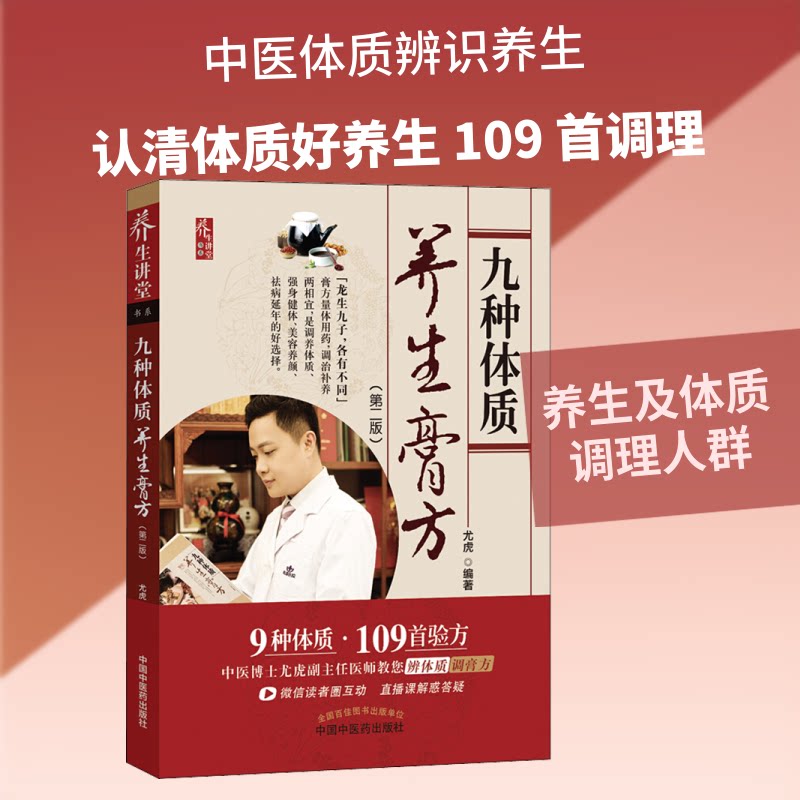 九种体质养生膏方(第2版) 九种体质养生膏方 第2版全新升级 中医体质调理 对症膏方配方 实用操作指南 家庭食疗方法 9787513253161