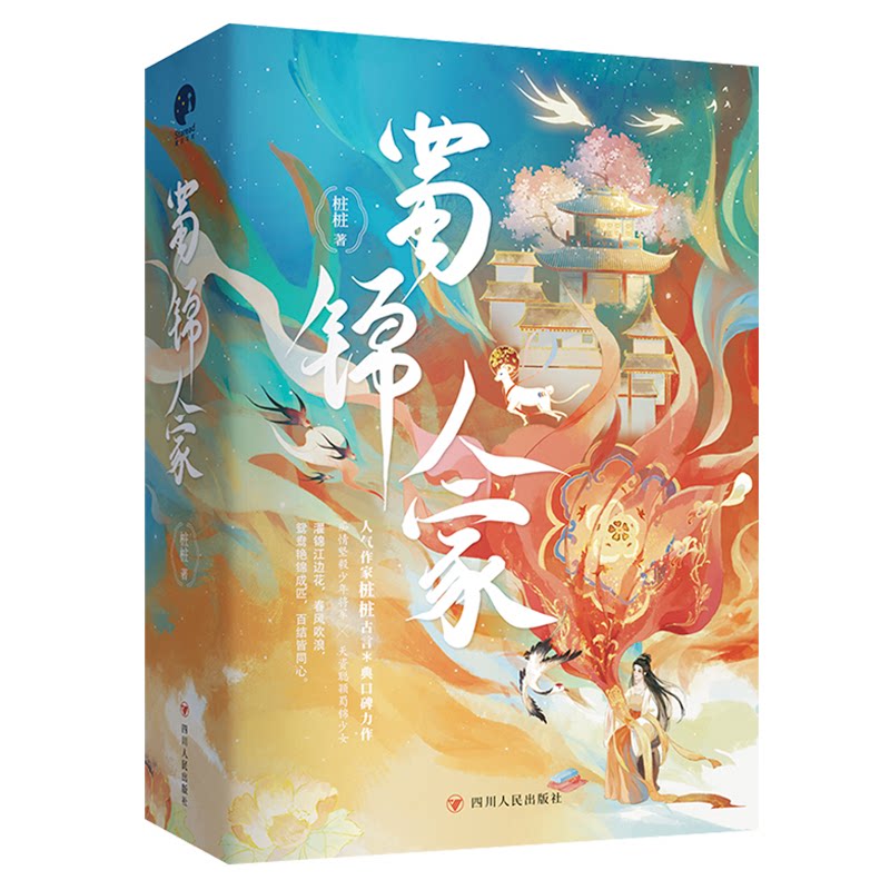 【正版】蜀锦人家全3册 非遗文化传承 全3册系统知识 精美彩图版 子读启蒙 激发孩子文化兴趣 9787220135675