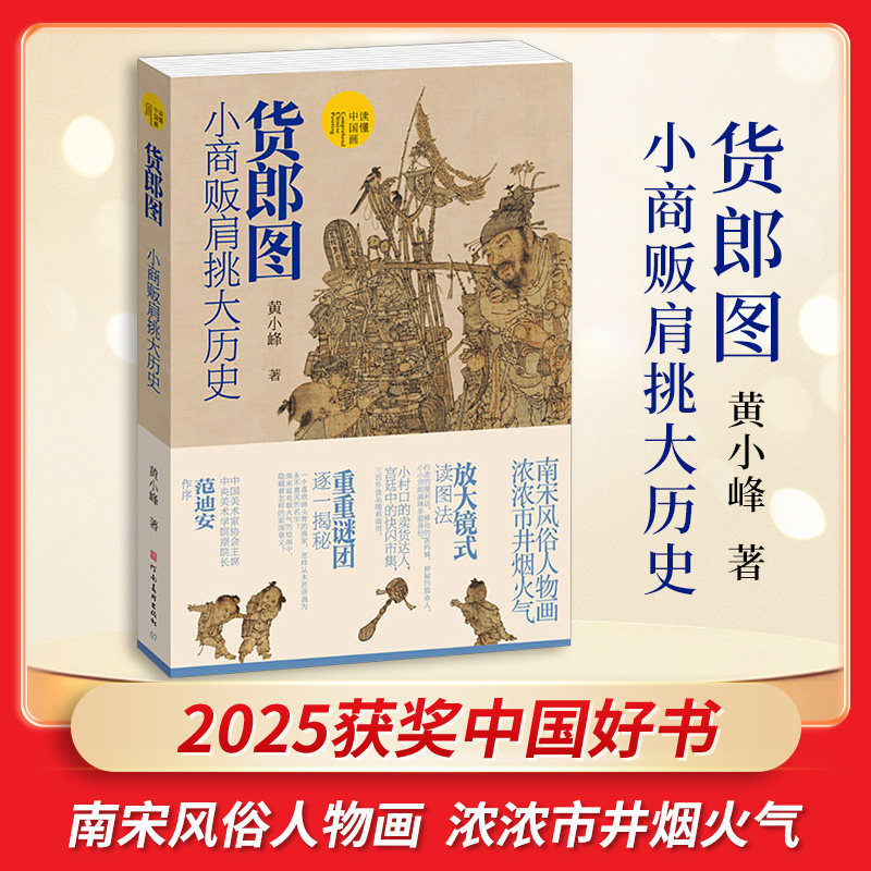 【正版】货郎图 小商贩肩挑大历史 小商贩视角解读历史 精美插画还原市井烟火 青少年课外历史启蒙书 家长书 9787540167981