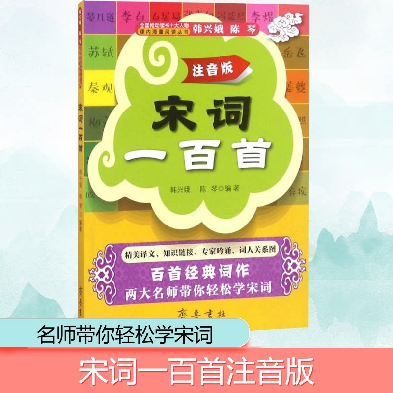 【正版】宋词一百首（注音版） 宋词精选一百首 注音版拼音辅 儿童启蒙 经典文学赏析 子读诗词 小学生课外读物 9787533339524