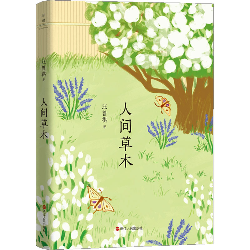 【正版】人间草木 文学经典 名家名作 生活美学 诗意生活 全彩插图 经典赏析 心灵治愈 提升审美 生活感悟 四季草木9787213105395