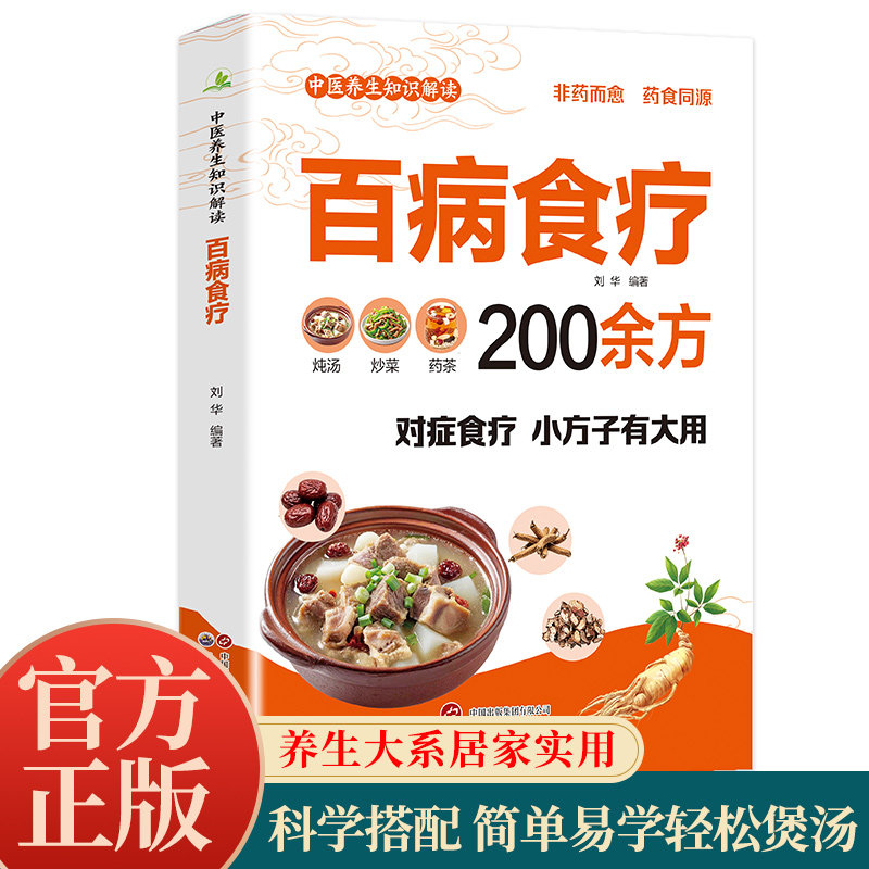 【限价9.9元】百病食疗200余方 对症食疗 小方子有大用