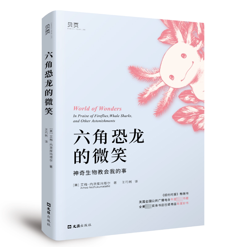 六角恐龙的微笑 萌宠爱好者 趣味科普 治愈故事 精美插画 科学饲养 萌态十足 自然科普 成长故事9787549641383