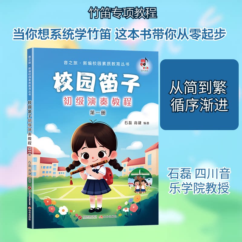 【正版】校园笛子初级演奏教程 册