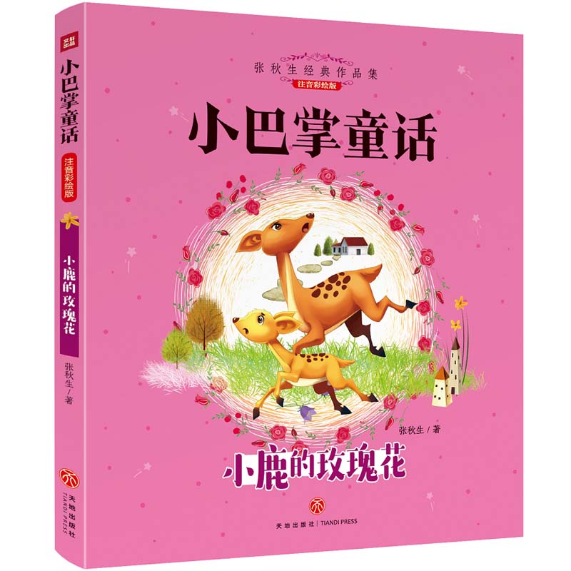 小巴掌童话?小鹿的玫瑰花 注音彩绘版 注音彩绘 小鹿故事 童话经典 子读 启蒙教育 儿童文学 睡前读物 成长童话 9787545542721