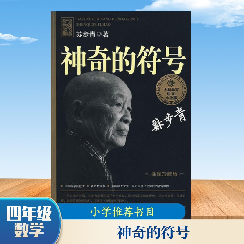 【正版】大科学家讲的小故事丛书:插图珍藏版•的符号 科学家讲符号故事 插图珍藏版 符号科普 趣味科学启蒙 9787535849311
