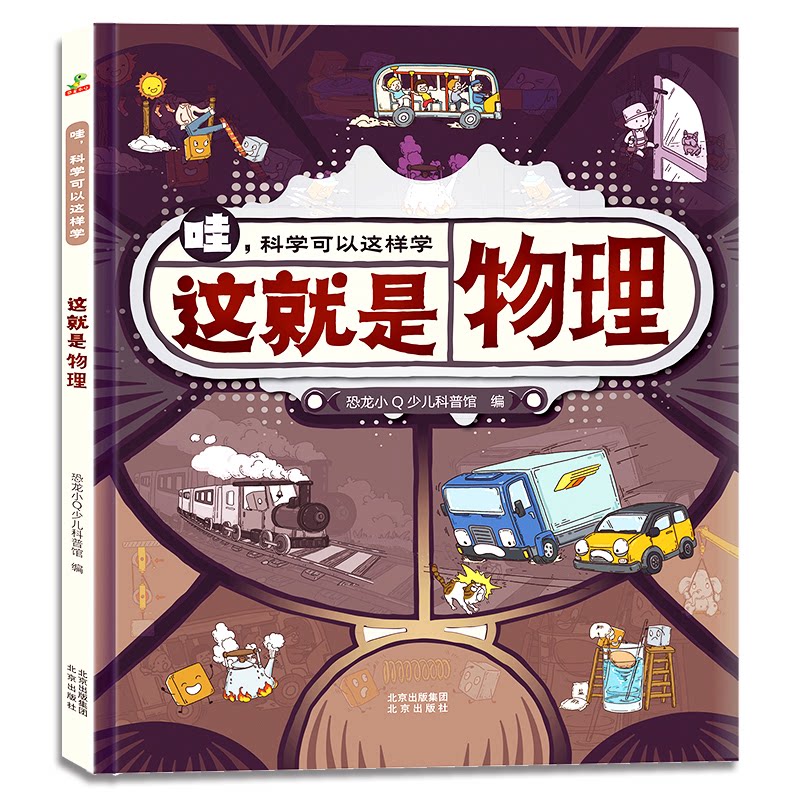 这就是物理 趣味物理启蒙 全彩插图解析 物理原理通俗化 科学思维培养 经典物理知识 青少年科普读物 儿童物理入门 9787200171945