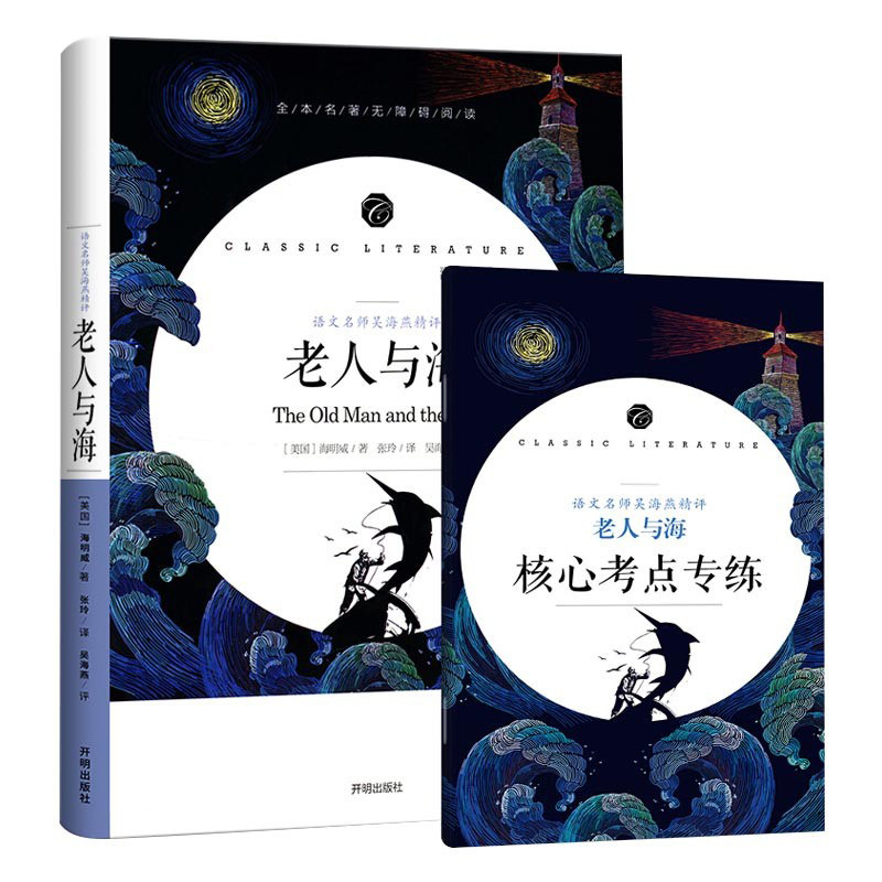 【正版】老人与海/统编语文书系 经典文学名著 海明威原著 硬汉精神 勇气励志 课外阅读书 9787513145695
