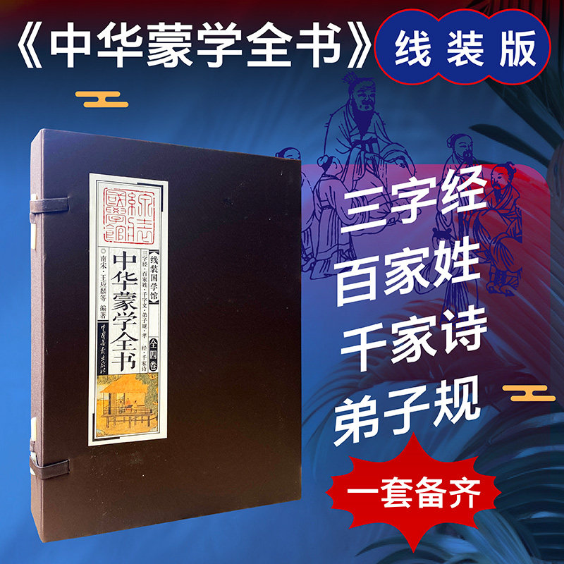 【正版】线装国学馆系列丛书之中华蒙学全书 线装经典国学 蒙学经典 传统启蒙教材 三字经千字文 儿童国学启蒙 9787514605914