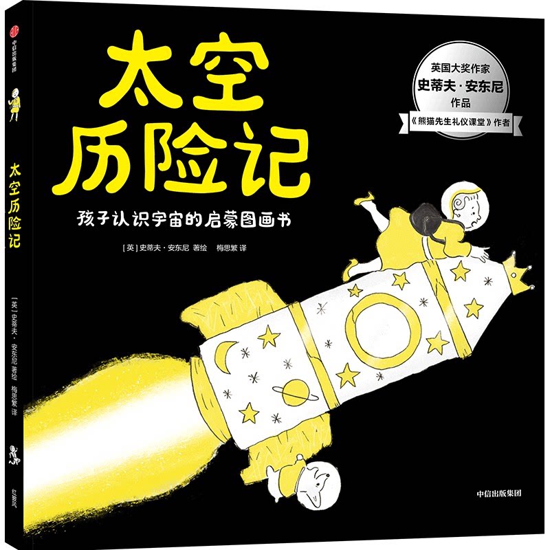 太空历险记 太空探险故事 儿童科普书籍 星际漫游指南 科学知识普及 全彩插图解析 趣味阅读体验 青少年读物 9787521745382