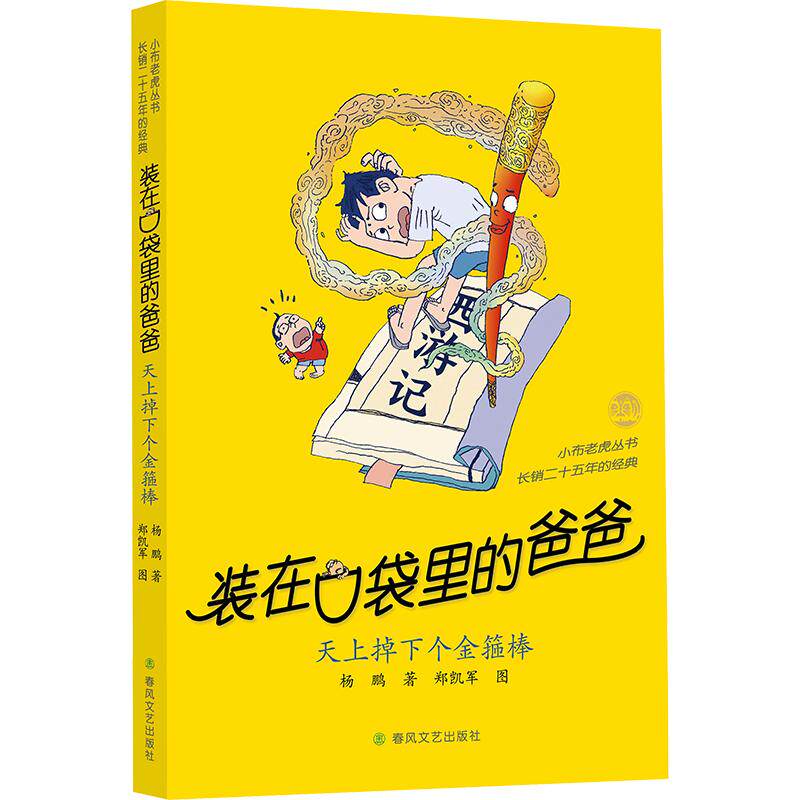 【正版】-天上掉下个金箍棒 小学生科普书 杨鹏经典系列 科学启蒙 彩图注音 ISBN 9787531370963
