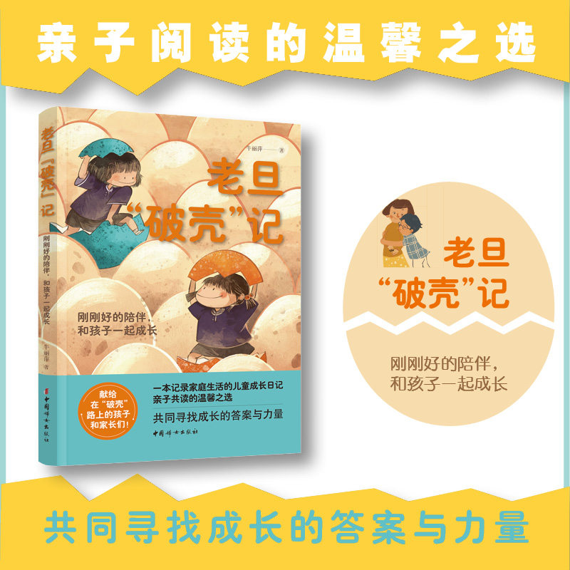 【正版】老旦“破壳”记——刚刚好的陪伴，和孩子一起成长 亲子陪伴指南 孩子成长记录 家庭教育方法 育儿经验分享 9787512724860