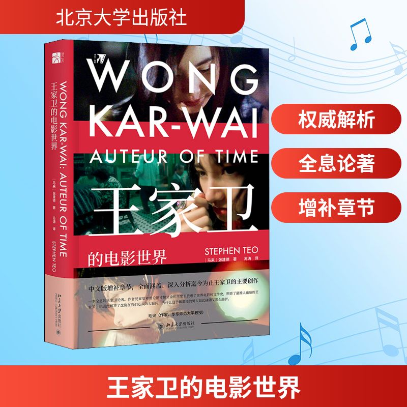 王家卫的电影世界 王家卫电影 经典台词解析 光影美学分析 文艺片代表 导演叙事手法 电影幕后故事 文化符号解读 9787301311431