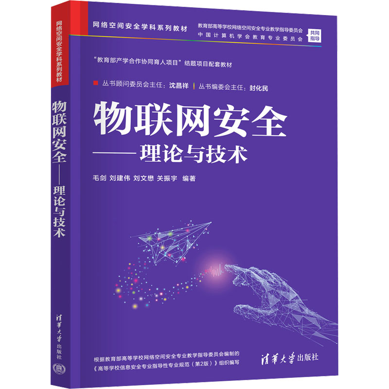 【正版】物联网安全——理论与技术 高校计算机专业教材 系统理论+实战技术 安全防护指南 自学适用 9787302659105